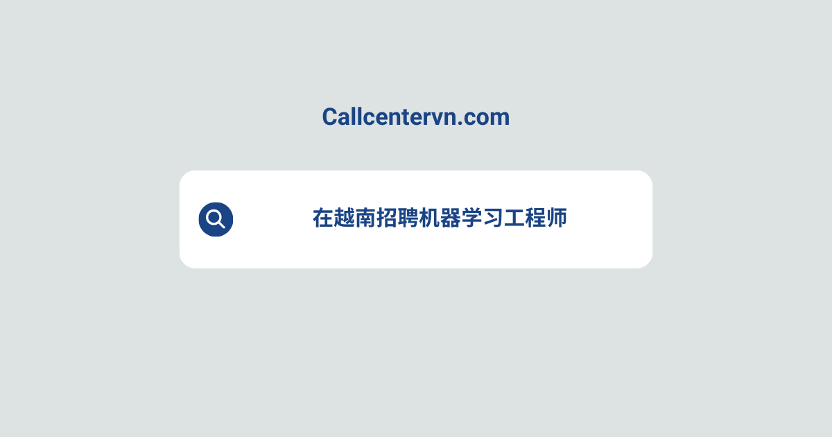 在越南招聘机器学习工程师 | THIENTU天图猎头服务